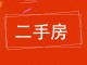 平安花园小区